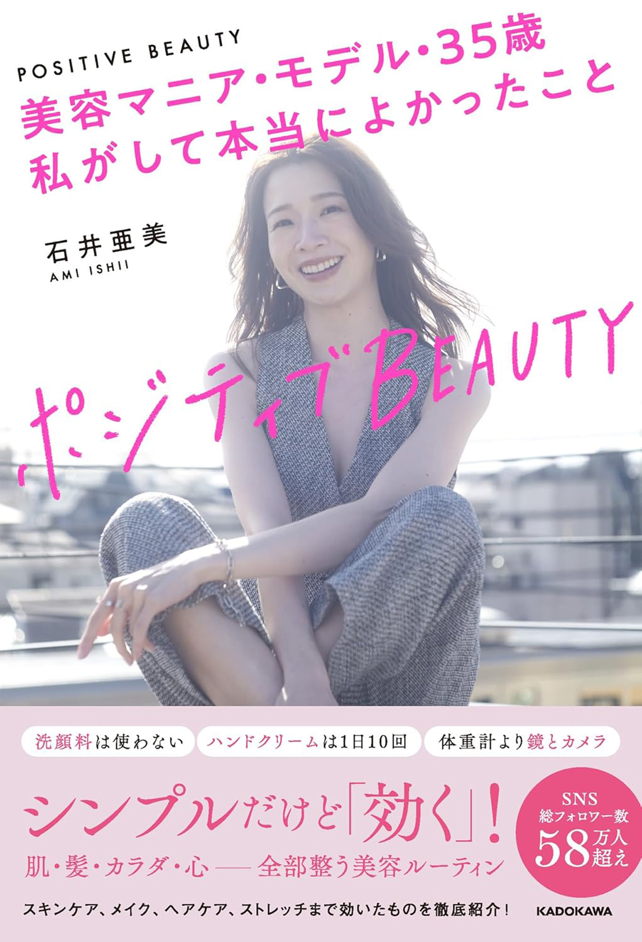 『ポジティブBEAUTY 美容マニア・モデル・35歳　私がして本当によかったこと』